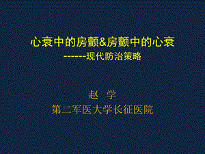 心衰中的房颤房颤中的心衰-现代防治策略.ppt