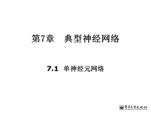 智能控制第7章典型神经网络.ppt