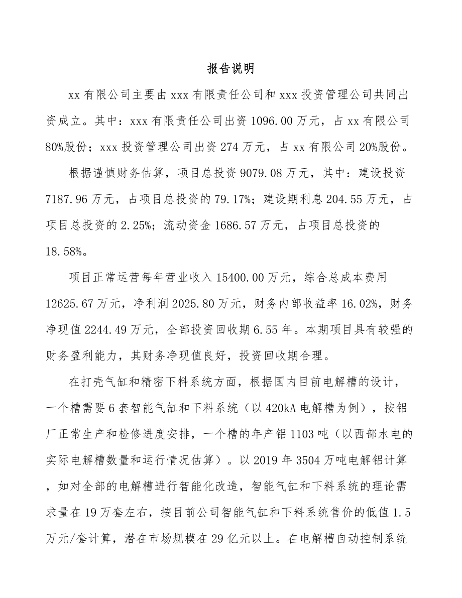 哈尔滨关于成立智能控制设备公司可行性研究报告.docx_第2页