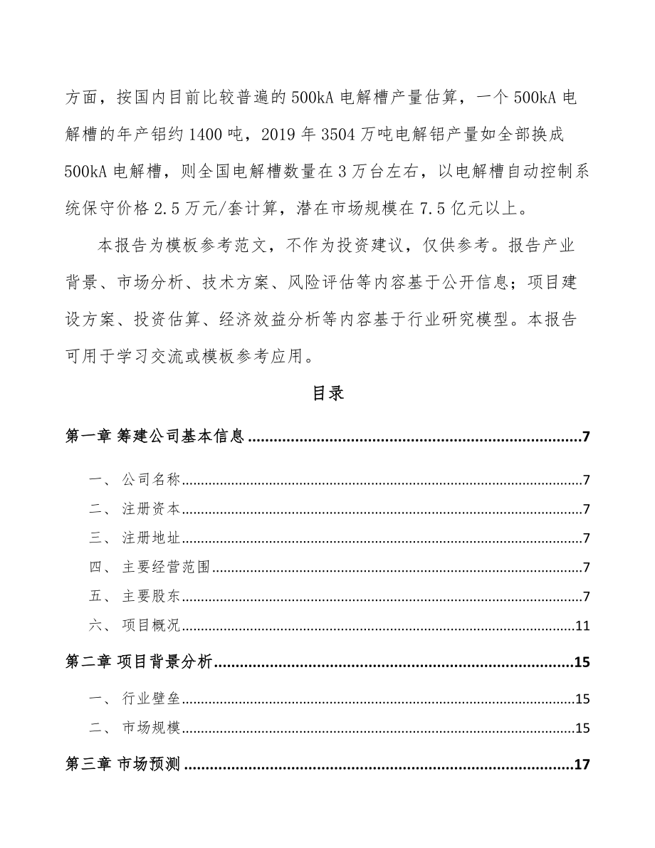 哈尔滨关于成立智能控制设备公司可行性研究报告.docx_第3页