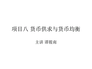 项目八货币供求与货币均衡.ppt