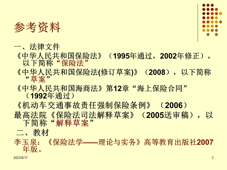 西南政法大学本科商法学课件.ppt_第3页