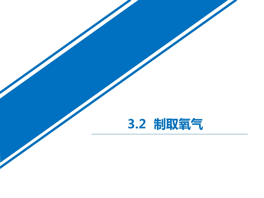 课题3制取氧气2.ppt_第1页