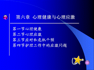 心理健康与心理应激修改过的.ppt