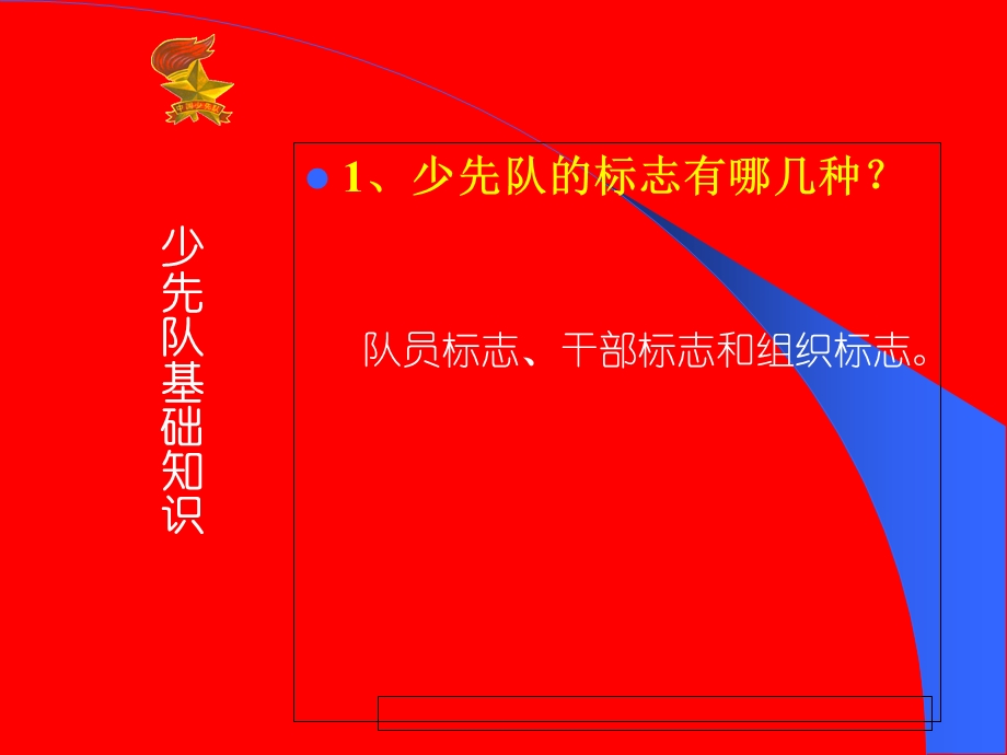 建队日少先队基础知识教育.ppt_第2页