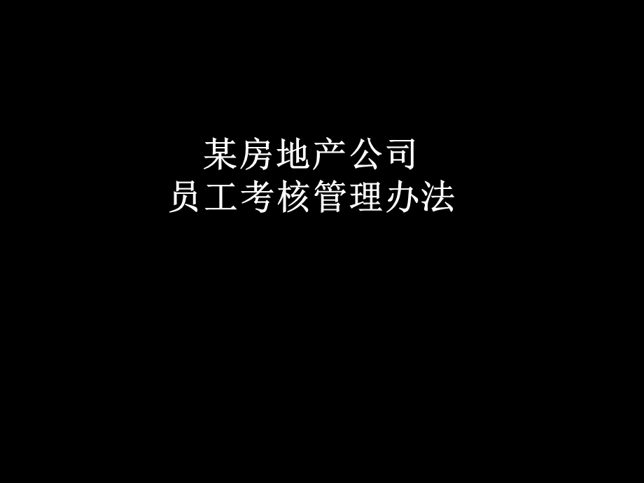 某房产员工考核管理办法.ppt_第1页