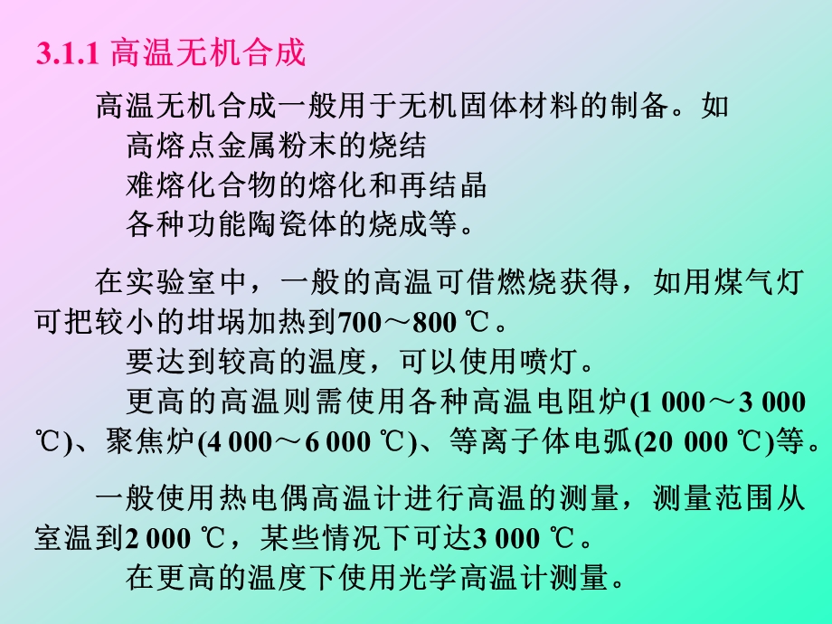 第3章无机化合物的制备和表征ppt课件.ppt_第3页