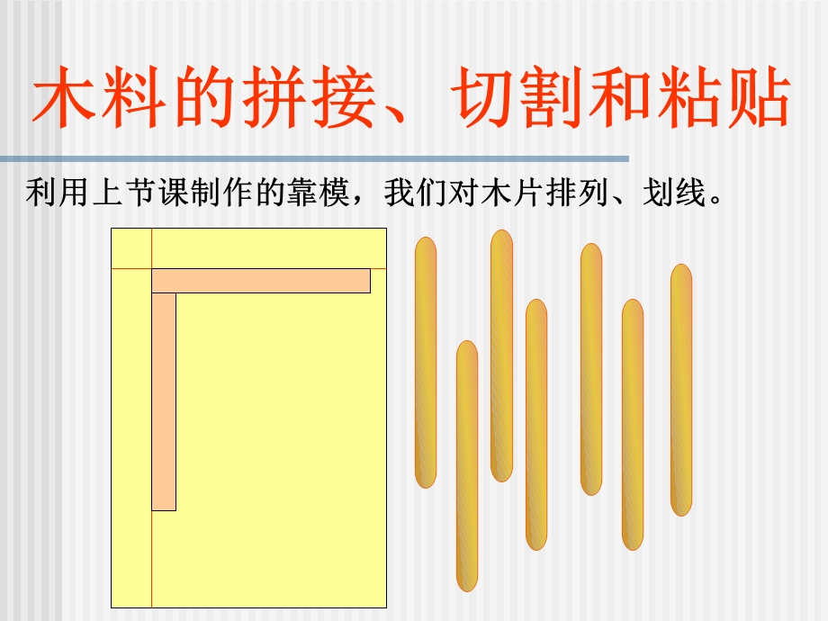 木料的拼接和切割.ppt_第3页