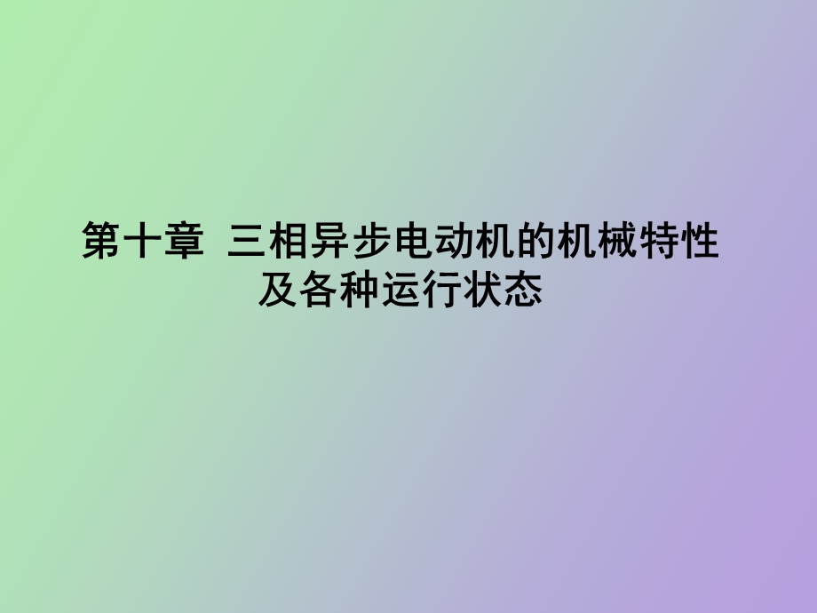 异步电动机机械特性起动.ppt_第1页