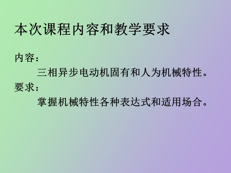 异步电动机机械特性起动.ppt_第2页