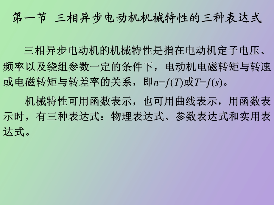 异步电动机机械特性起动.ppt_第3页