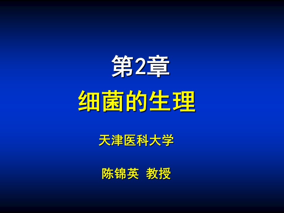 第02章细菌的生理.ppt_第1页