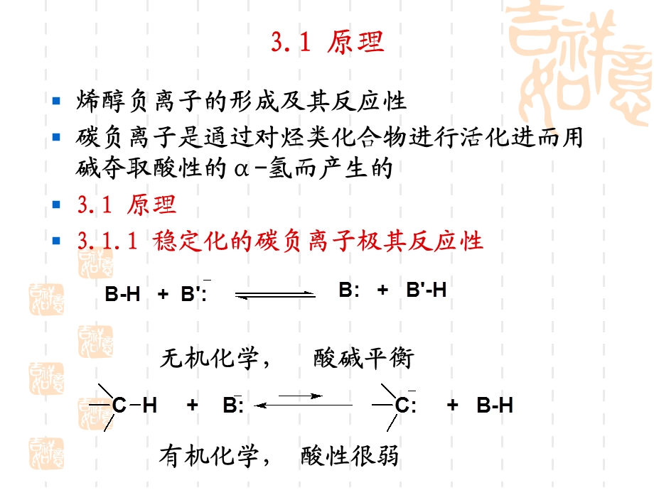 有机合成第三章稳定化碳负离子的烃基化和缩合反应.ppt_第3页