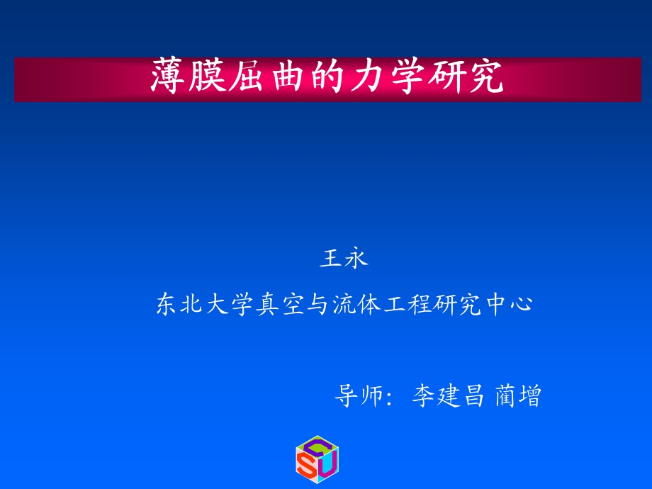 薄膜屈曲力学分析.ppt_第1页