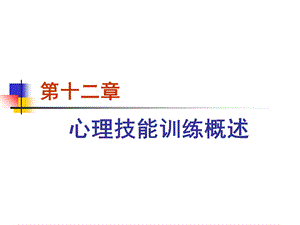 心理技能训练概述第十二章.ppt