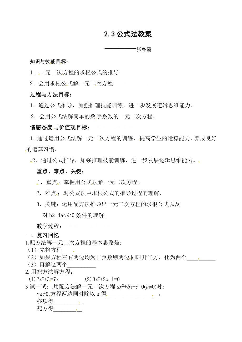 公式法解一元二次方程导学案.doc_第1页