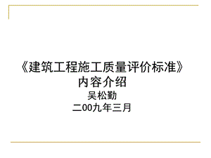 建筑工程施工质量评价标准.ppt