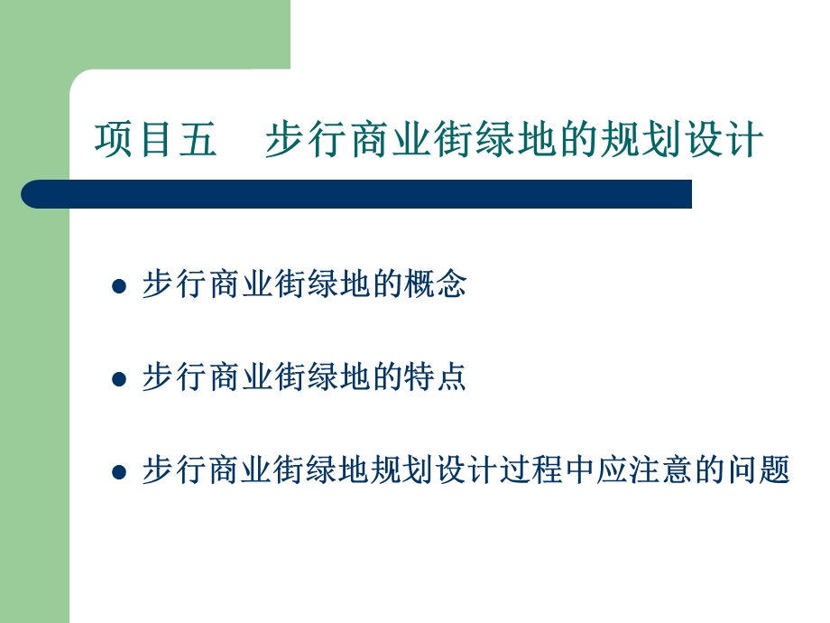 项目五步行商业街绿地规划设计园林规划设计.ppt_第2页