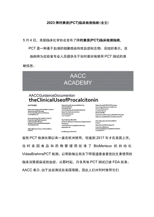 2023降钙素原 (PCT) 临床检测指南（全文）.docx