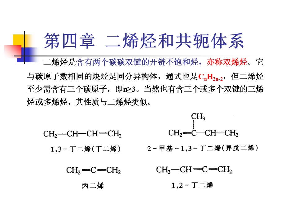 有机化学-第四章二烯烃和共轭体系.ppt_第1页