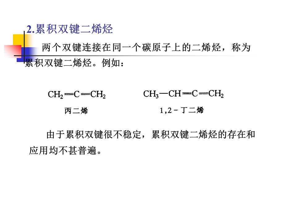 有机化学-第四章二烯烃和共轭体系.ppt_第3页