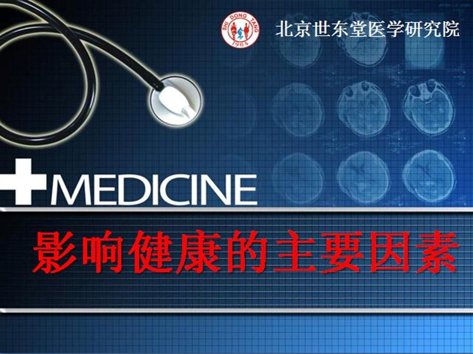 影响健康的主要因素.ppt_第1页