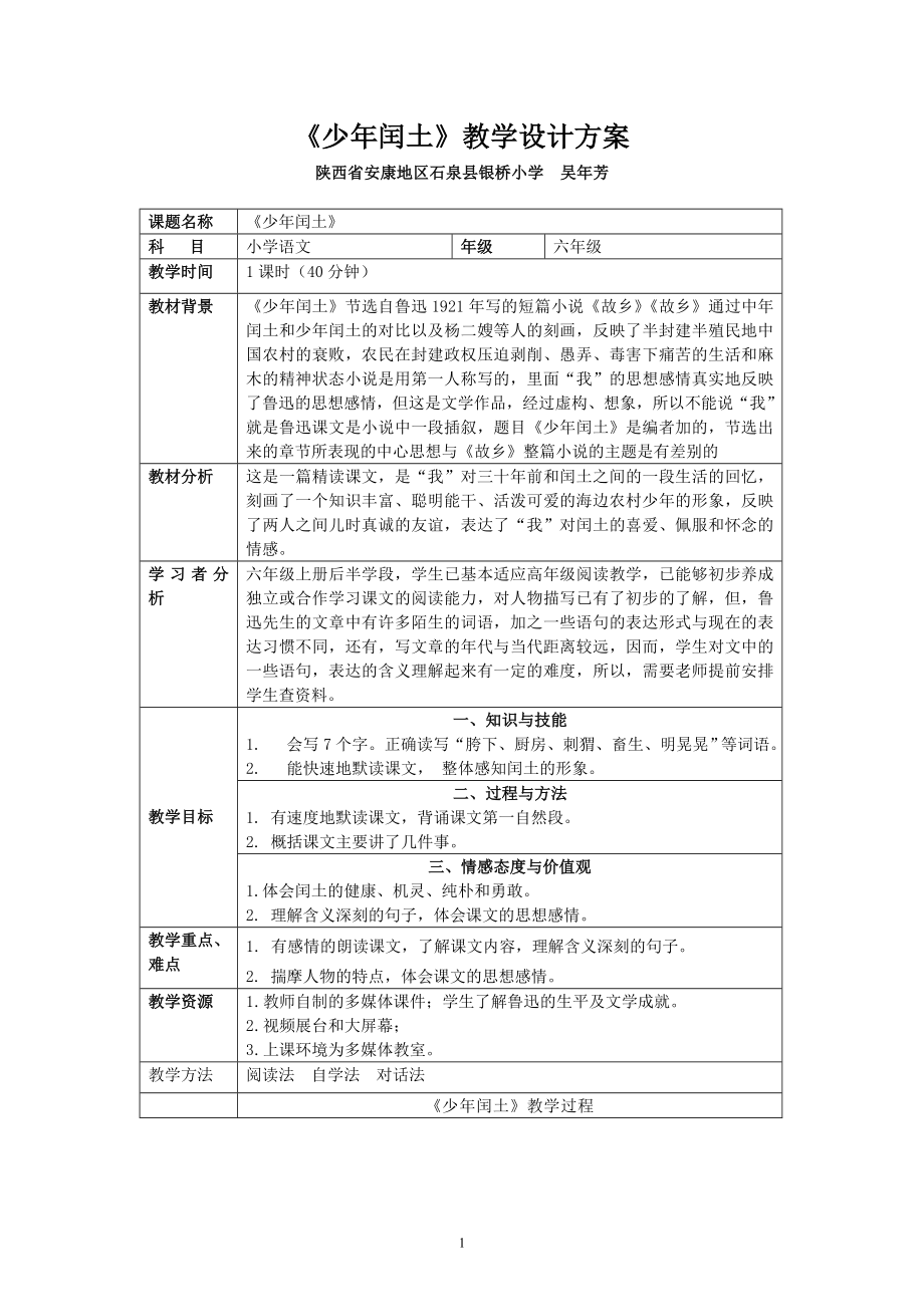 少年闰土教学设计及反思.doc_第1页