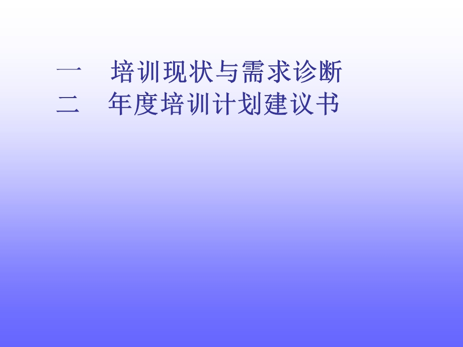 某医药企业年度培训计划及组织结构建议书.ppt_第2页