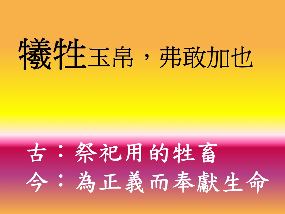 牺牲玉帛弗敢加也.ppt_第1页