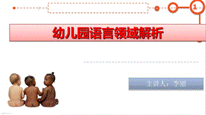 幼儿园语言领域《指南》解析.ppt