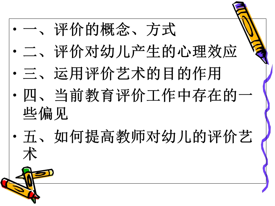 幼儿园老师对幼儿的评价艺术.ppt_第2页