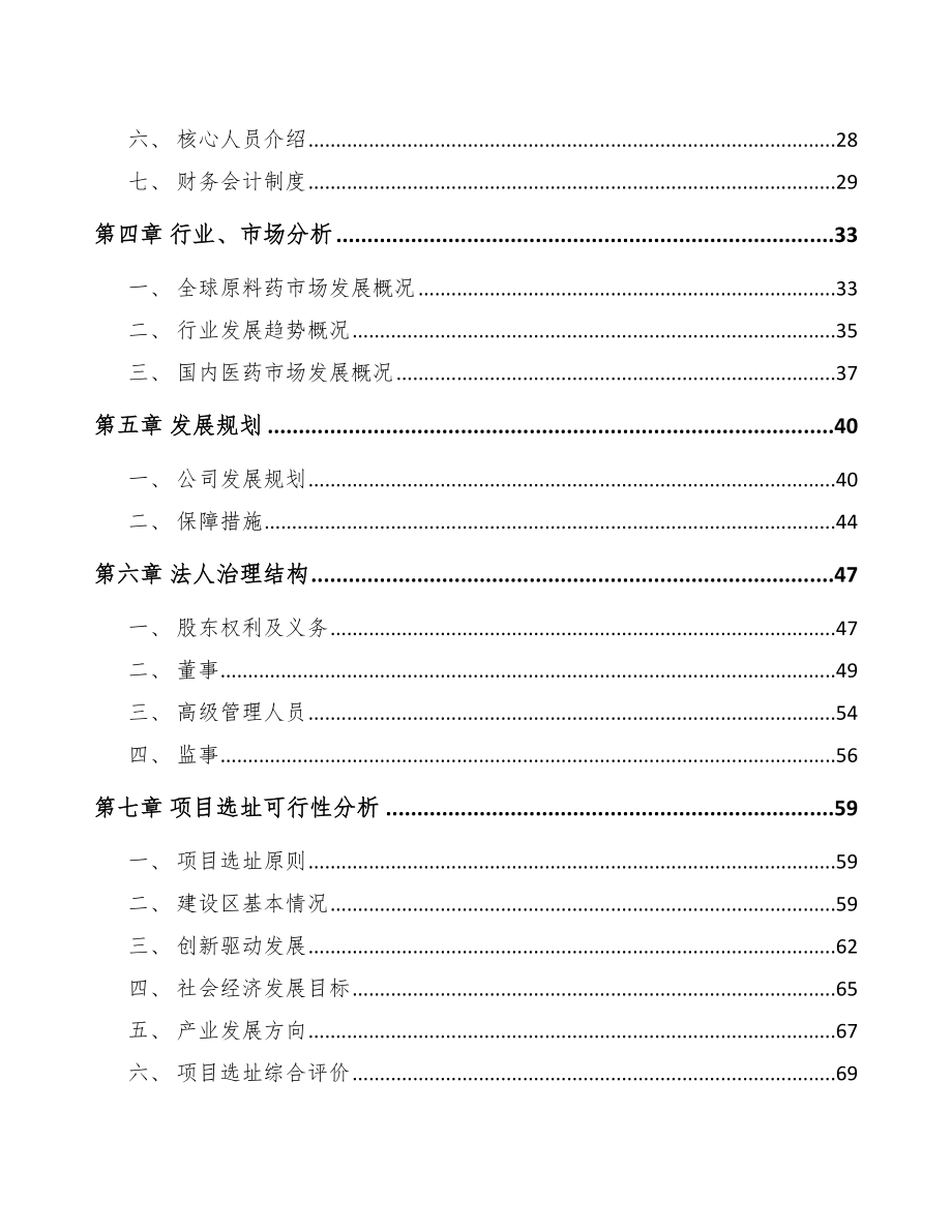 吉林省关于成立化学原料药公司报告.docx_第3页