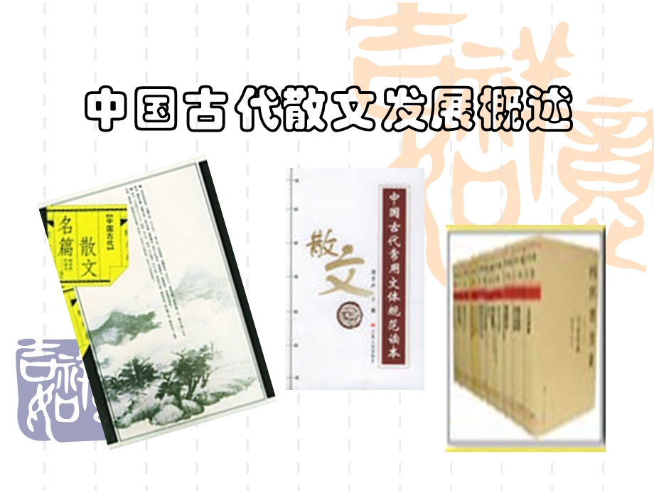 中国古代散文发展概述.ppt_第1页