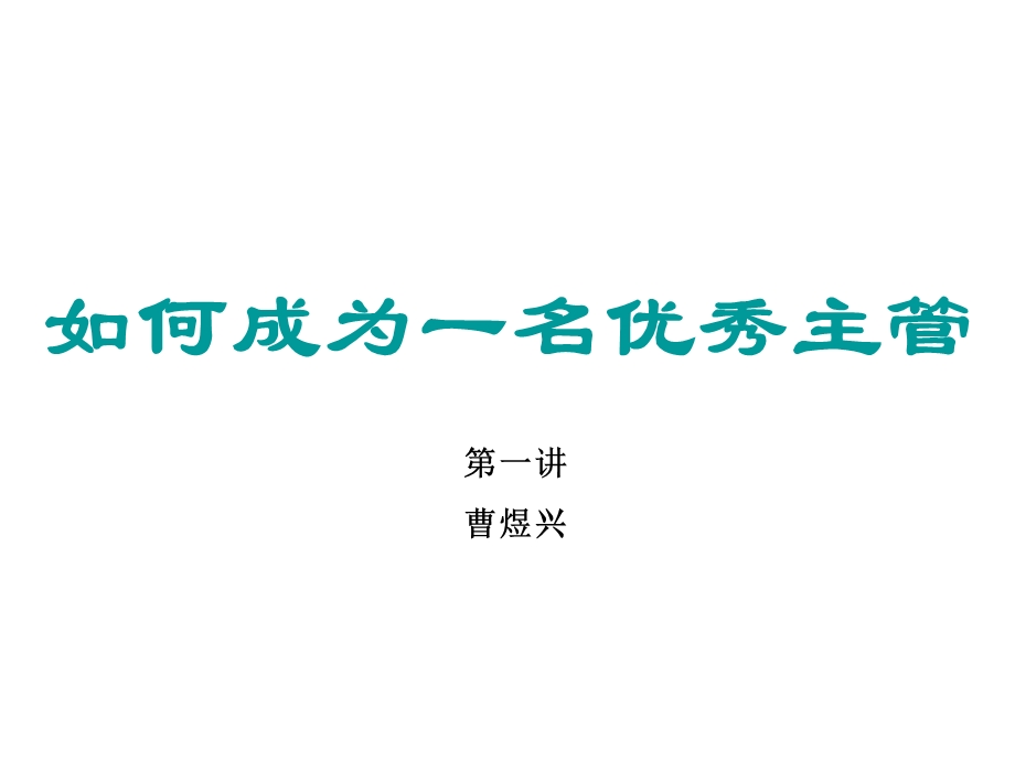 如何成为一名优秀的主管.ppt_第1页