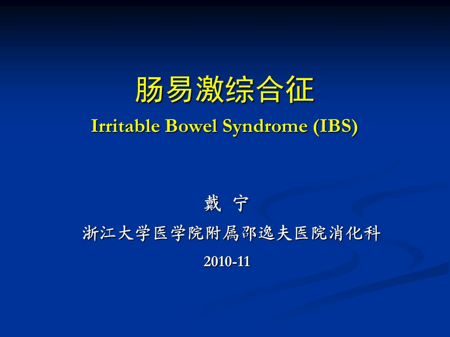 肠易激综合征IrritableBowelSyndromeIBS.ppt_第1页