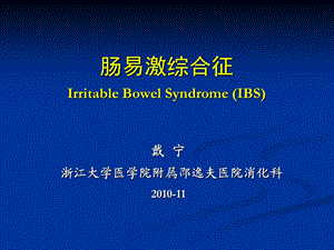 肠易激综合征IrritableBowelSyndromeIBS.ppt