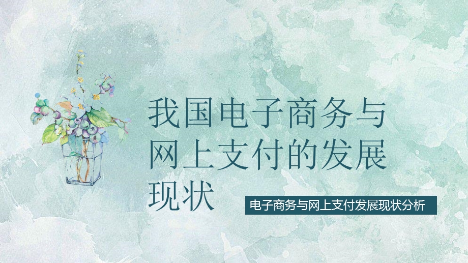 探讨电子商务与网上支付的发展.ppt_第1页