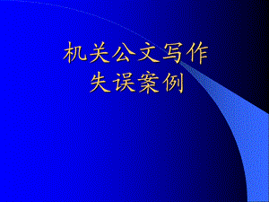 最新版公文失误案例课件.ppt