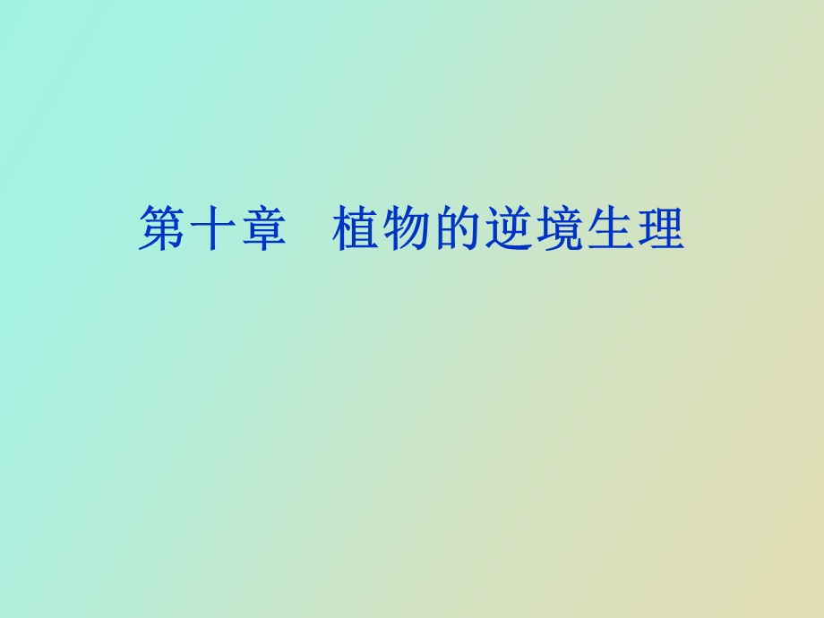 植物的逆境生理概述.ppt_第1页