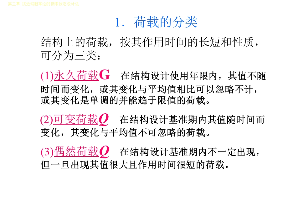 永久荷载分项系数 砼结构设计原理 上海大学课件.ppt_第3页