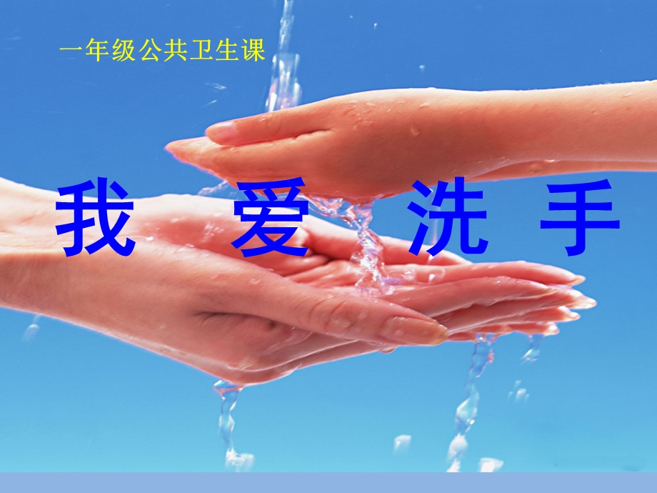 我爱洗手公开课.ppt_第1页