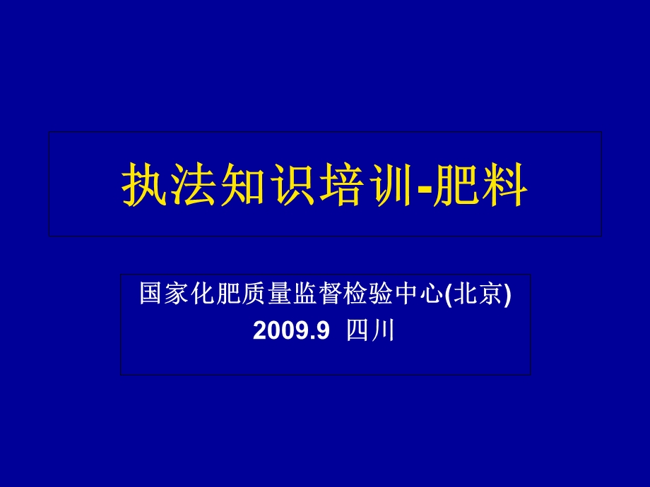 执法知识培训-肥料.ppt_第1页