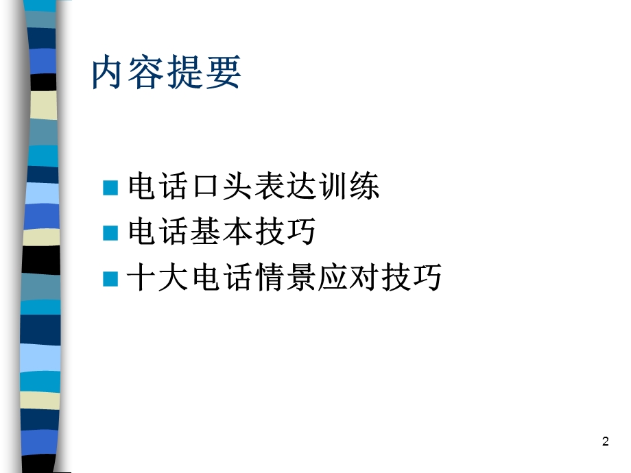 销售精英口才训练与电话技巧培训.ppt_第2页