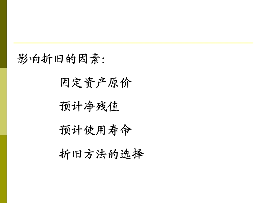 折旧对财务分析的影响.ppt_第2页