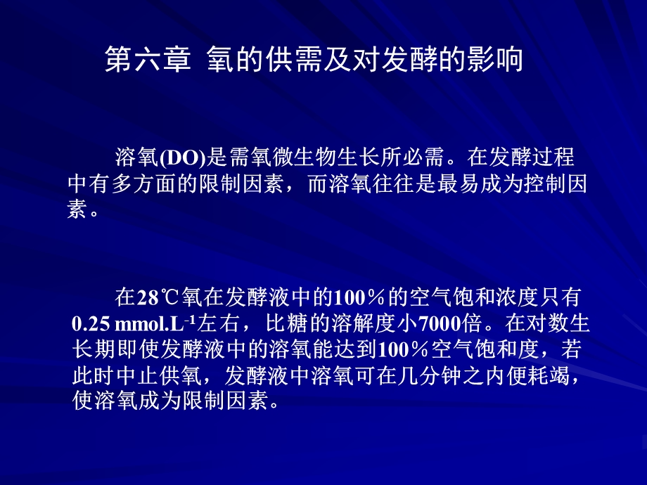 张嗣同发酵工程第六章氧的供需及对发酵的影响.ppt_第1页