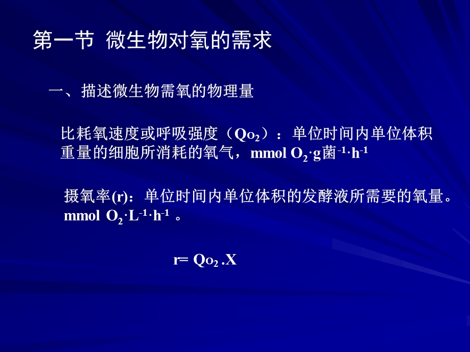 张嗣同发酵工程第六章氧的供需及对发酵的影响.ppt_第2页