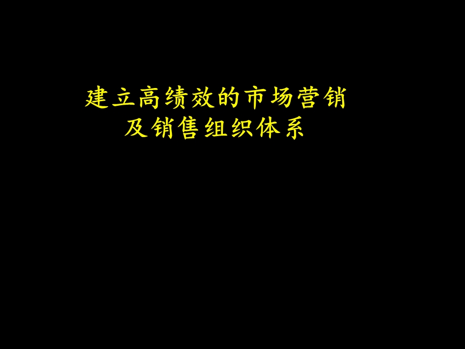 建立高绩效的市场营销及销售组织体系.ppt_第1页