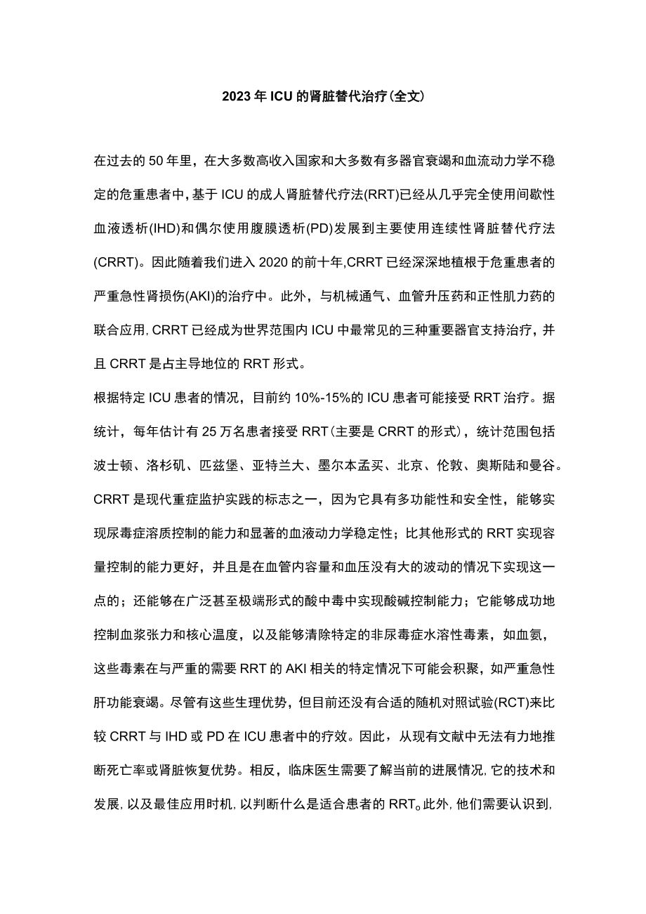 2023年ICU的肾脏替代治疗（全文）.docx_第1页