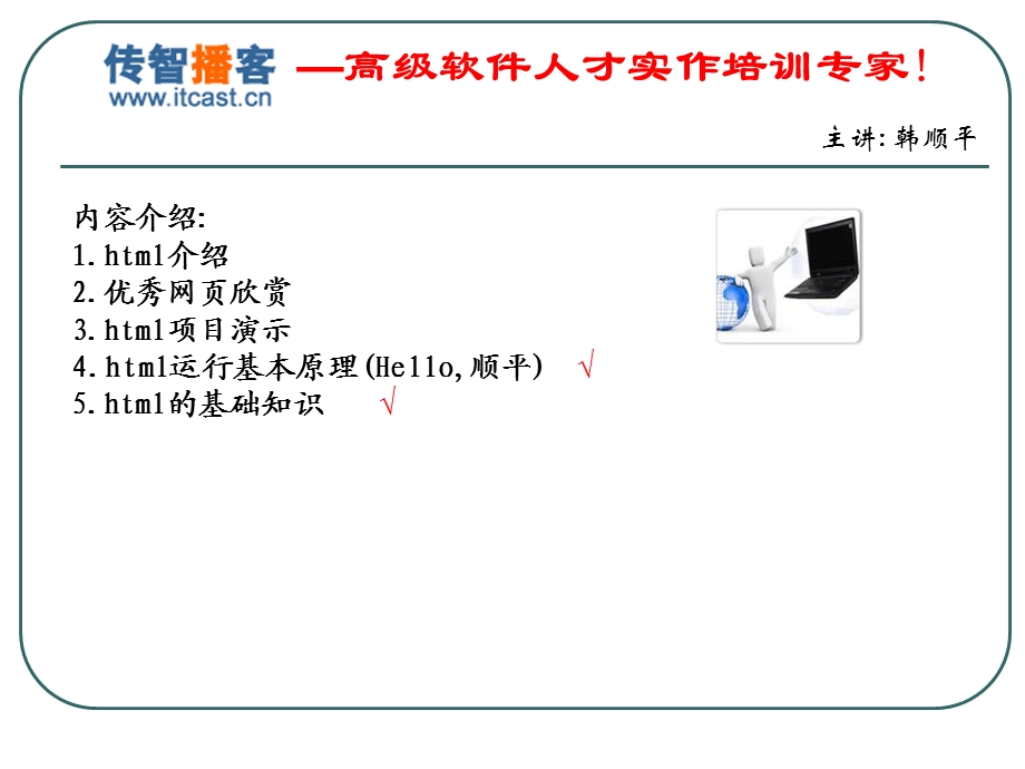 传智播客韩顺平轻松搞定网页设计html.ppt_第2页