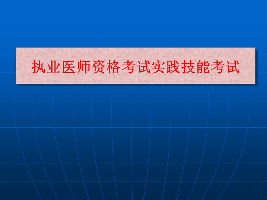 执业医师资格考试实践.ppt_第1页